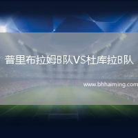 普里布拉姆B隊VS杜庫拉B隊