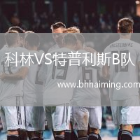 科林VS特普利斯B隊