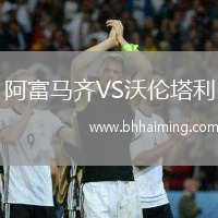 阿富馬齊VS沃倫塔利
