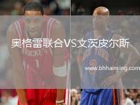 奧格雷聯(lián)合VS文茨皮爾斯