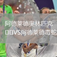 阿德萊德奧林匹克VS阿德萊德毒蛇