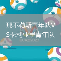 那不勒斯青年隊VS卡利亞里青年隊