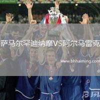 薩馬爾罕迪納摩VS阿爾馬雷克