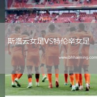 斯洛云女足VS特倫辛女足