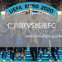 仁川聯VS城南FC