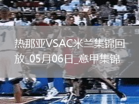 意甲-米蘭2-1逆轉熱那亞各賽事3連勝萊奧破門菲利克斯造烏龍