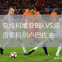 克拉科維亞B隊(duì)VS波貢索科爾盧巴佐夫