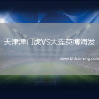 天津津門虎VS大連英博海發