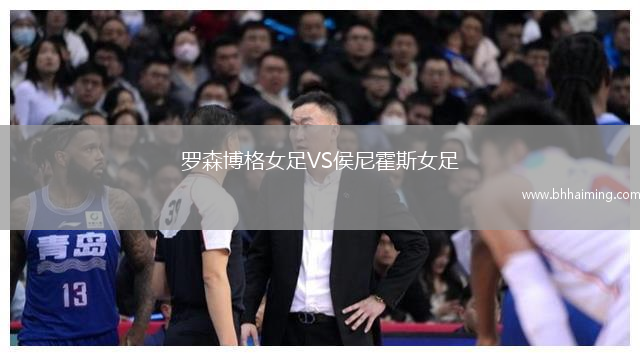 羅森博格女足VS侯尼霍斯女足