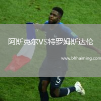阿斯克爾VS特羅姆斯達(dá)倫