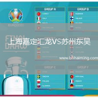 上海嘉定匯龍VS蘇州東吳