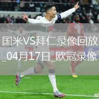 歐冠1/4決賽次回合國際米蘭2-2拜仁慕尼黑