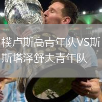 樸盧斯高青年隊VS斯塔澤舒夫青年隊