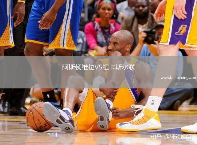 阿斯頓維拉VS紐卡斯爾聯