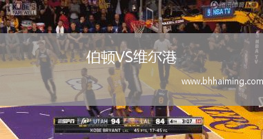伯頓VS維爾港