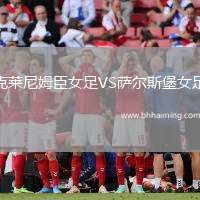 克萊尼姆臣女足VS薩爾斯堡女足