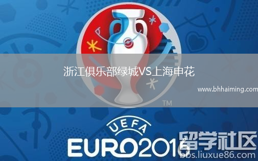 浙江俱樂部綠城VS上海申花