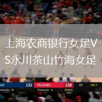 上海農商銀行女足VS永川茶山竹海女足