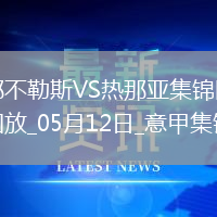 意甲-麥克托米奈兩助那不勒斯遭絕平2-2熱那亞僅1分領跑