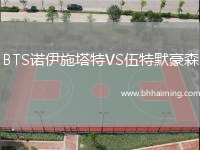 BTS諾伊施塔特VS伍特默豪森