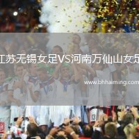 江蘇無錫女足VS河南萬仙山女足