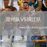 常州隊VS鎮(zhèn)江隊