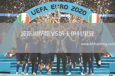 波斯坦納斯VS納卡伊利里亞