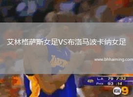 艾林格薩斯女足VS布洛馬波卡納女足