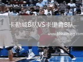 卡勒威B隊VS卡里魯B隊