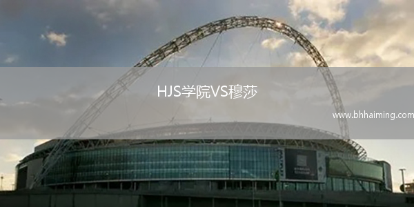 HJS學院VS穆莎