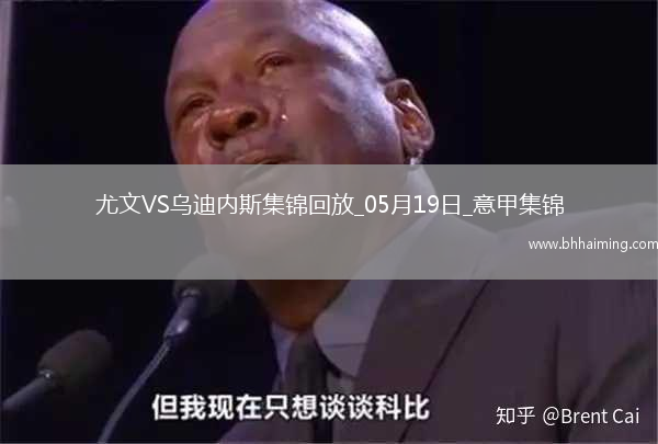 意甲-尤文2-0烏迪內斯仍第四握歐冠席位主動權岡薩雷斯DV9破門