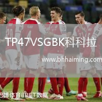 TP47VSGBK科科拉