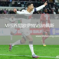 VPS喬尼歐伊特VS納佩斯