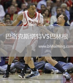 巴洛克斯塔特VS巴林根