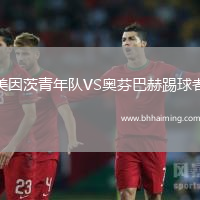 美因茨青年隊VS奧芬巴赫踢球者