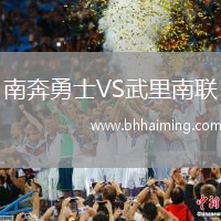 南奔勇士VS武里南聯