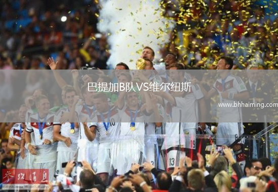 巴提加B隊VS維爾紐斯
