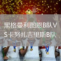 黑格曼利圖恩B隊VS卡努扎吉里斯B隊