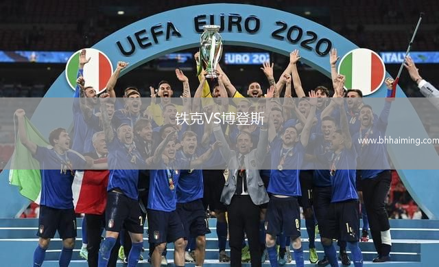 鐵克VS博登斯
