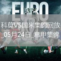 05月24日意甲第38輪科莫vs國(guó)際米蘭進(jìn)球視頻