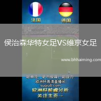 侯治森華特女足VS維京女足