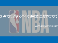 拉占女足VS圣彼得堡澤尼特女足