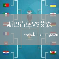 斯巴肯堡VS艾森