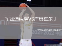 軍團迪納摩VS庫班霍爾丁