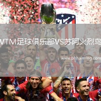 VTM足球俱樂(lè)部VS蘇阿火烈鳥(niǎo)