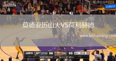 莫德亞歷山大VS荷利赫德