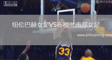 紐倫巴赫女足VS布根蘭南部女足