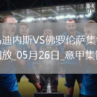 意甲-法喬利破門基恩建功佛羅倫薩客場3-2逆轉十人烏迪內斯