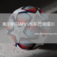 奧爾斯馬赫VS埃斯巴克塔爾