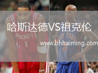 哈斯達德VS祖克倫